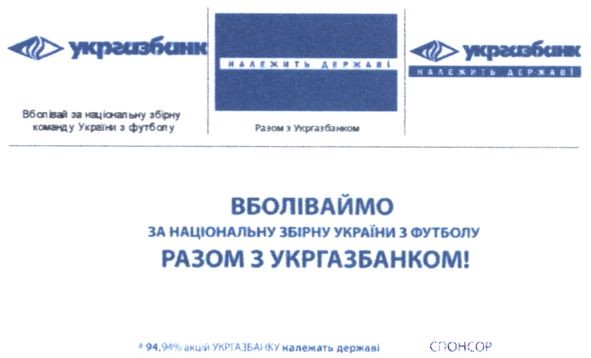 вболіваймо за національну збірну україни з футболу разом з укргазбанком