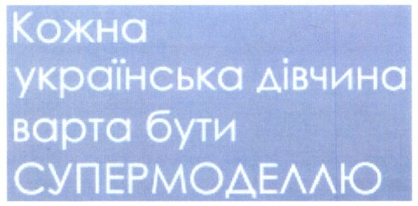 кожна українська дівчина варта бути супермоделлю