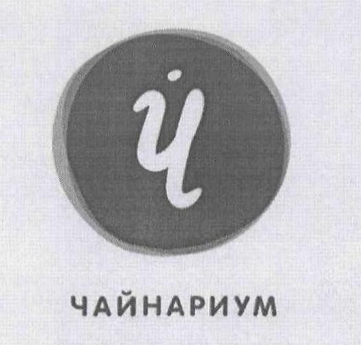 чайнариум