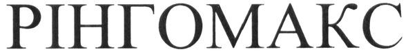 рінгомакс