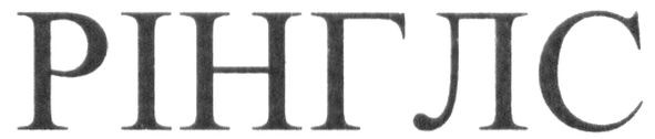 рінглс