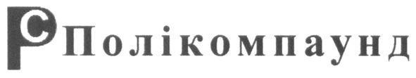 полікомпаунд