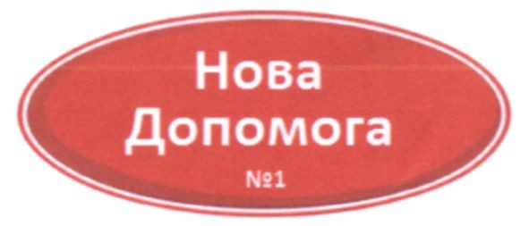 нова допомога №1
