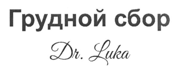 грудной сбор dr.luka