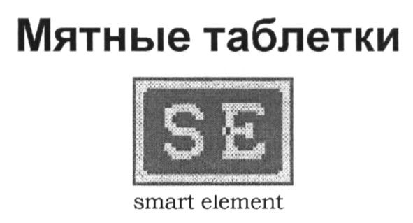 мятные таблетки