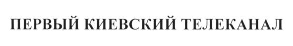 первый киевский телеканал