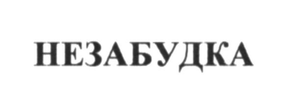 незабудка