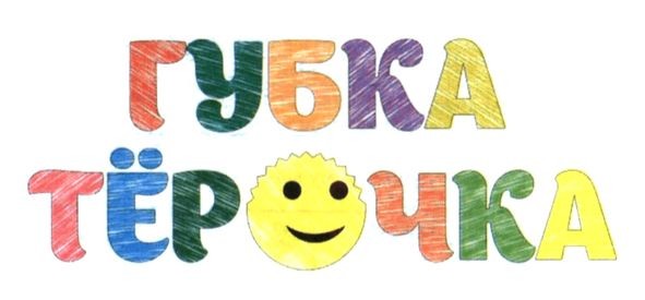 губка тёрочка