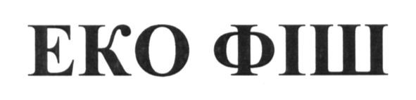 еко фіш