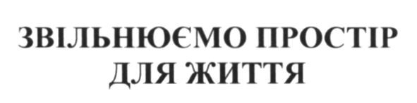 звільнюємо простір для життя