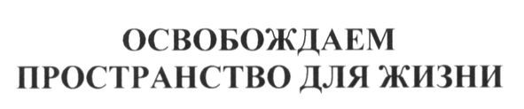 освобождаем пространство для жизни