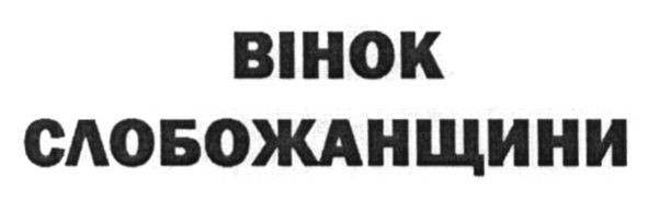 вінок слобожанщини