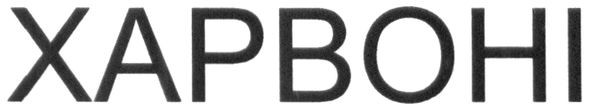 харвоні