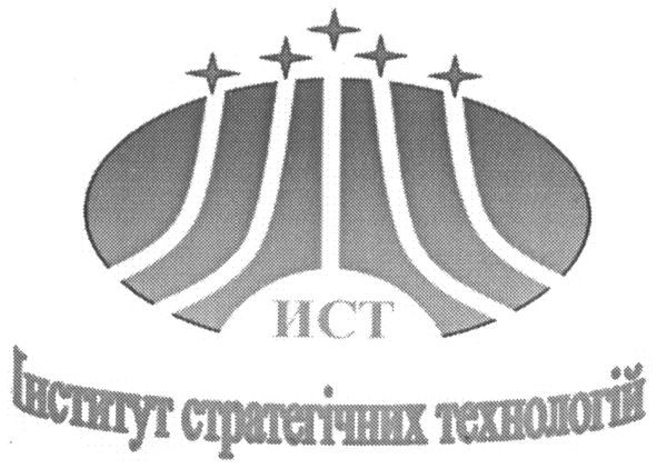 інститут стратегічних технологій