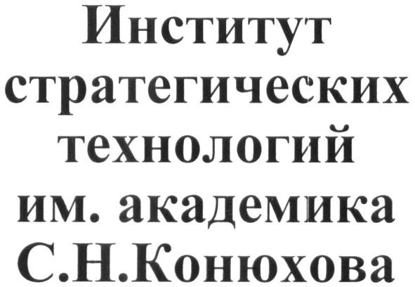 институт стратегических технологий им. академика с.н.конюхова