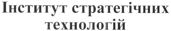 інститут стратегічних технологій