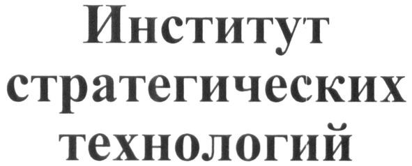 институт стратегических технологий