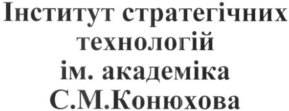 інститут стратегічних технологій ім.академіка с.м.конюхова