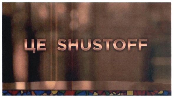 це shustoff