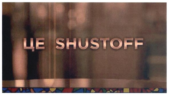 це shustoff