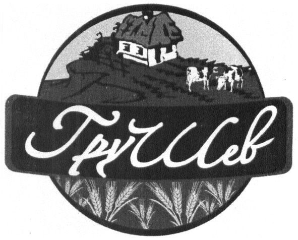 грушев