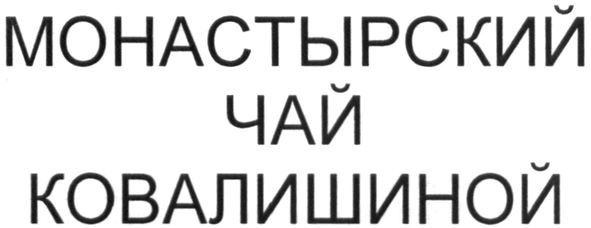 монастырский чай ковалишиной