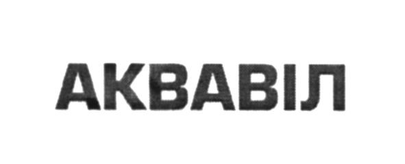 аквавіл