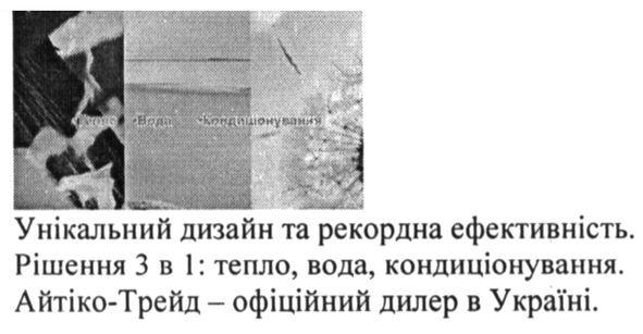 унікальний дизайн та рекордна ефективність. рішення 3 в 1: тепло, вода, кондиціонування. айтіко-трейд-офіційний дилер в україні