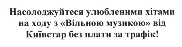 насолоджуйтеся улюбленими хітами на ходу з вільною музикою від київстар без плати за трафік