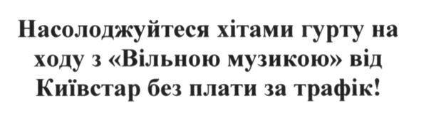 насолоджуйтеся хітами гурту на ходу з вільною музикою від київстар без плати за трафік