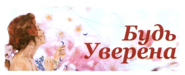 будь уверена