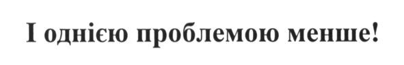 і однією проблемою менше!