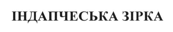 індапчеська зірка