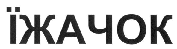 їжачок