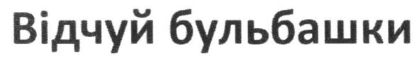 відчуй бульбашки