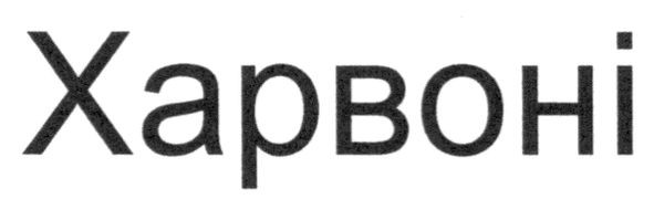 харвоні