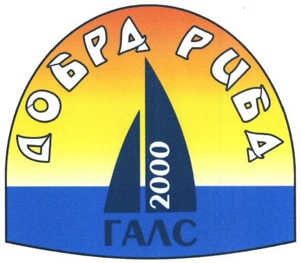 добра риба