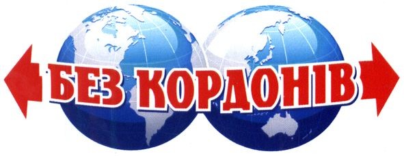 без кордонів