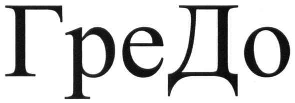 гредо