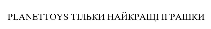 planettoys тільки найкращі іграшки