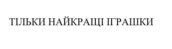 тільки найкращі іграшки