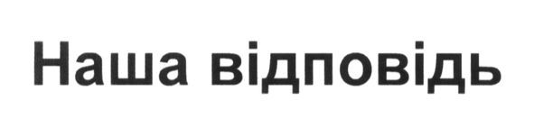 наша відповідь