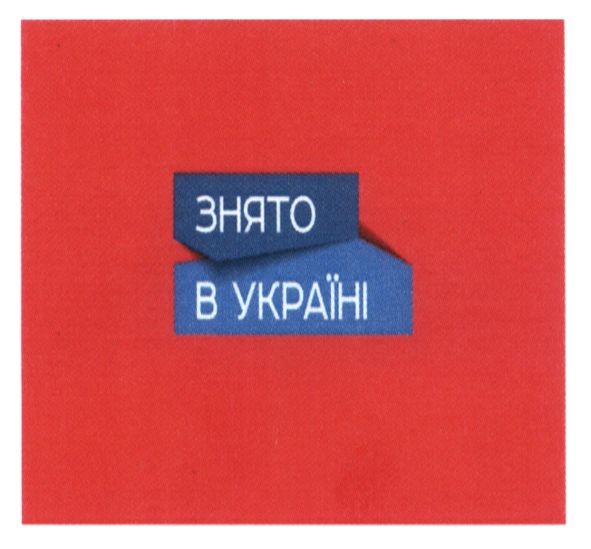 знято в україні