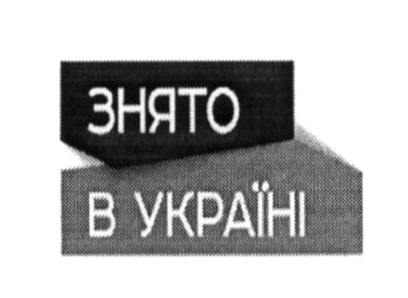 знято в україні