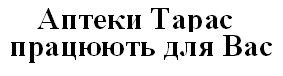 аптеки тарас працюють для вас