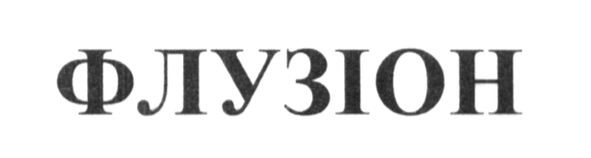 флузіон