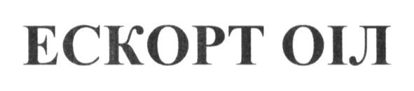 ескорт оіл