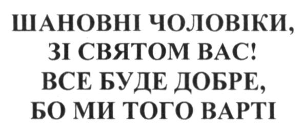 шановні чоловіки, зі святом вас! все буде добре, бо ми того варті
