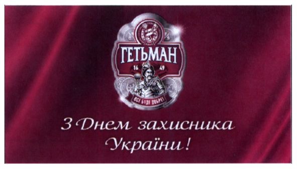 з днем захисника україни