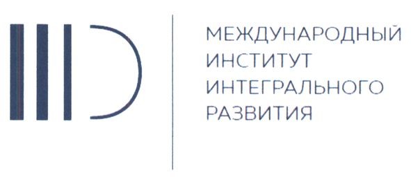международный институт интегрального развития